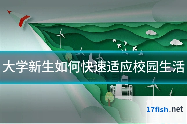 大学新生如何快速适应校园生活
