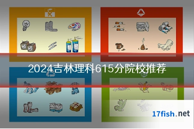 2024吉林理科615分院校推荐