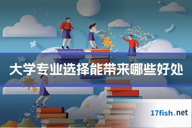 大学专业选择能带来哪些好处