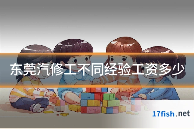 东莞汽修工不同经验工资多少