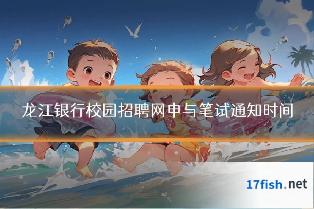 龙江银行校园招聘网申与笔试通知时间