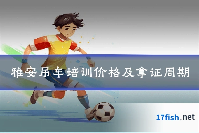 雅安吊车培训价格及拿证周期