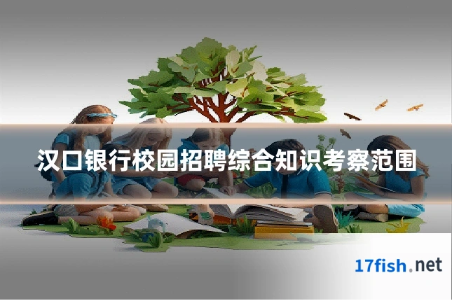 汉口银行校园招聘综合知识考察范围