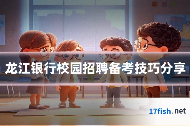 龙江银行校园招聘备考技巧分享