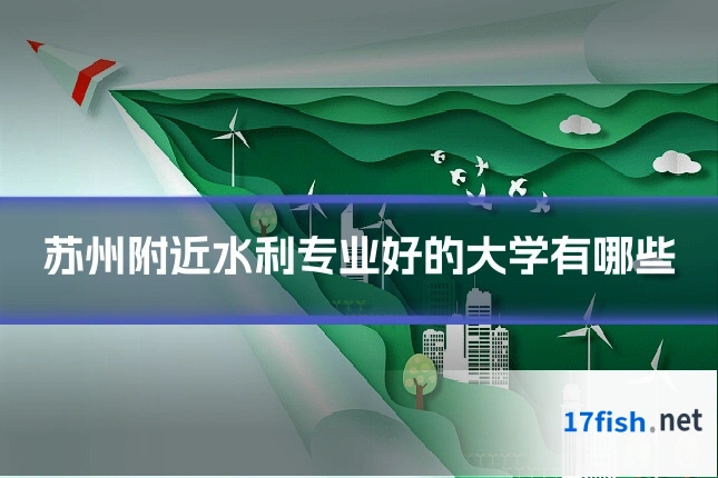 苏州附近水利专业好的大学有哪些