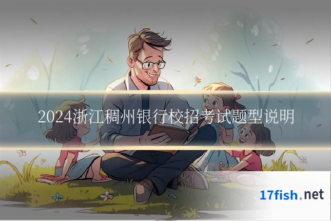 2024浙江稠州银行校招考试题型说明