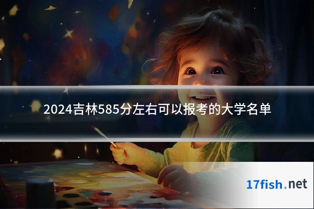 2024吉林585分左右可以报考的大学名单