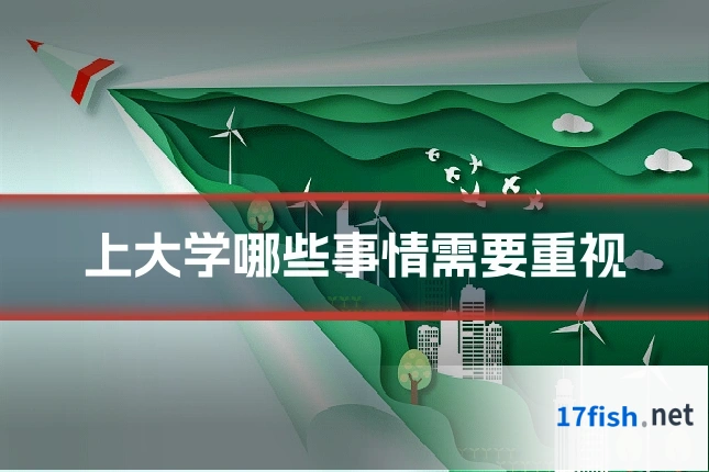 上大学哪些事情需要重视