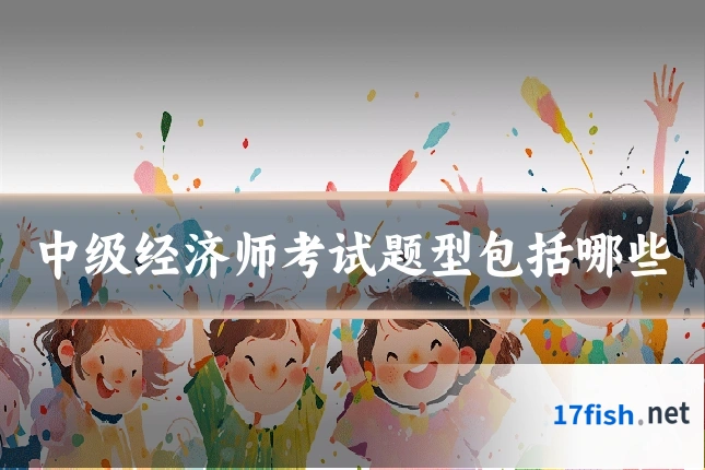 中级经济师考试题型包括哪些