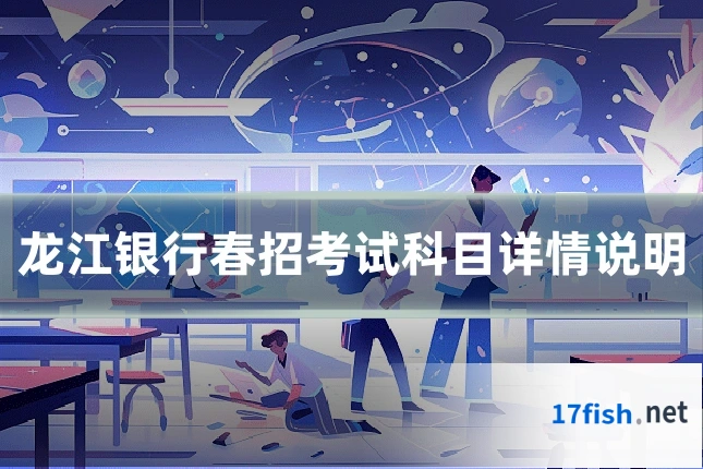 龙江银行春招考试科目详情说明
