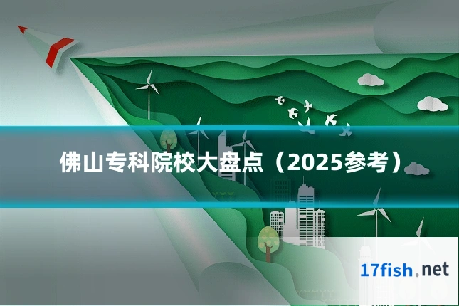 佛山专科院校大盘点（2025参考）