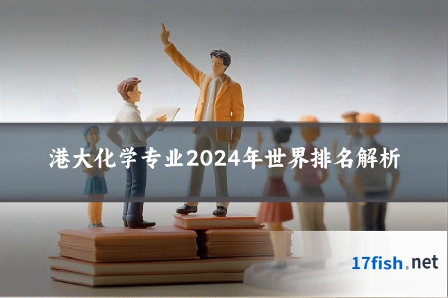 港大化学专业2024年世界排名解析
