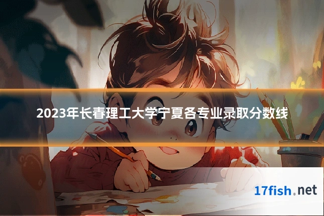 2023年长春理工大学宁夏各专业录取分数线