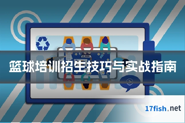篮球培训招生技巧与实战指南
