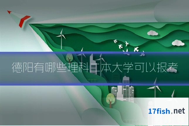 德阳有哪些理科二本大学可以报考