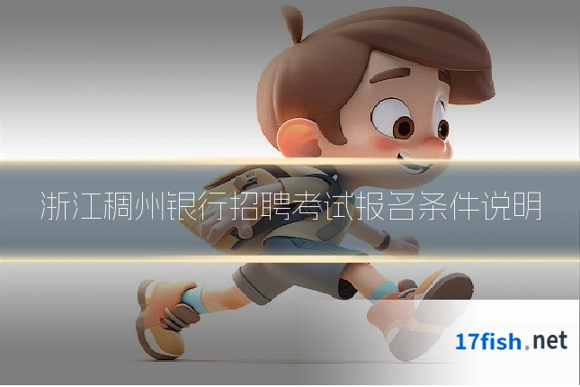 浙江稠州银行招聘考试报名条件说明