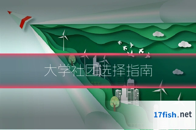 大学社团选择指南