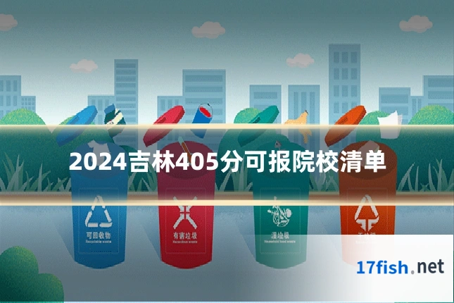 2024吉林405分可报院校清单