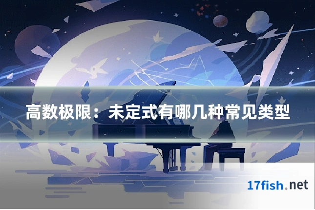 高数极限:未定式有哪几种常见类型