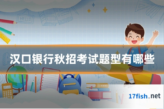 汉口银行秋招考试题型有哪些