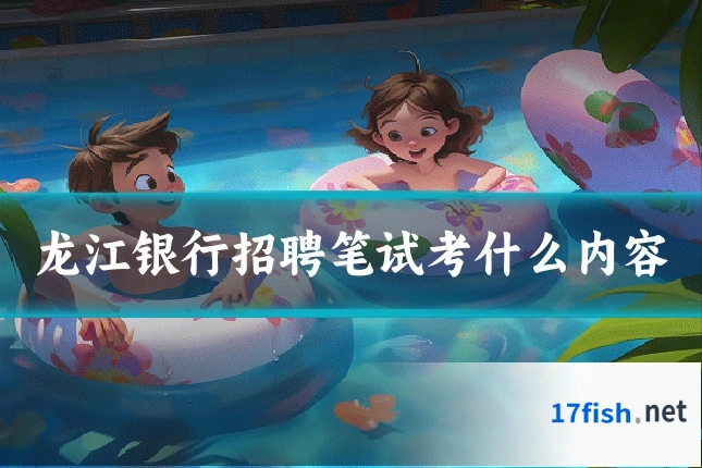 龙江银行招聘笔试考什么内容