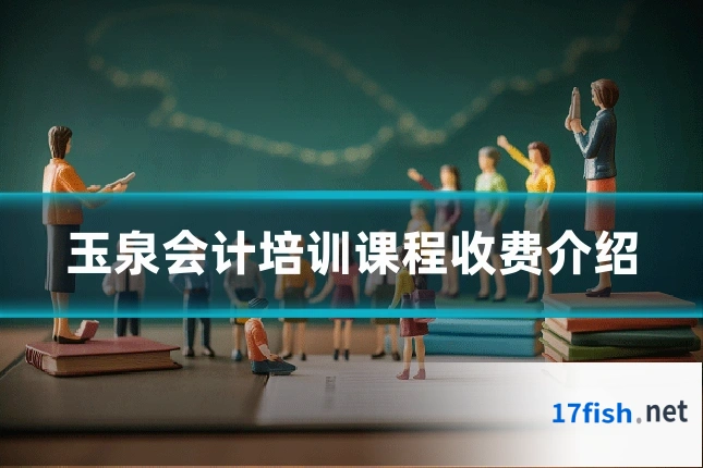 玉泉会计培训课程收费介绍