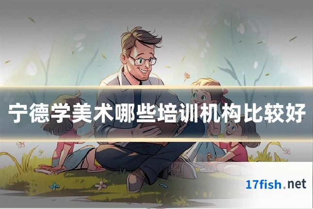 宁德学美术哪些培训机构比较好