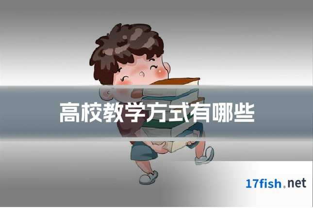 高校教学方式有哪些