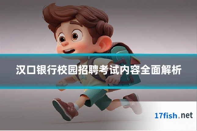 汉口银行校园招聘考试内容全面解析