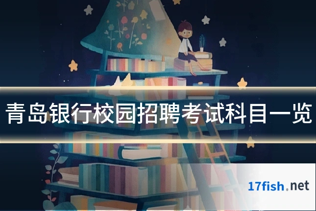 青岛银行校园招聘考试科目一览