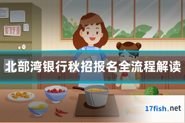 北部湾银行秋招报名全流程解读