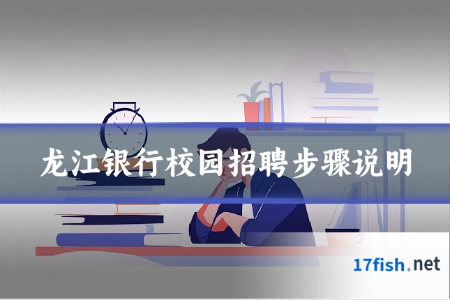 龙江银行校园招聘步骤说明