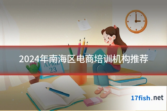 2024年南海区电商培训机构推荐