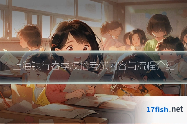 上海银行春季校招考试内容与流程介绍