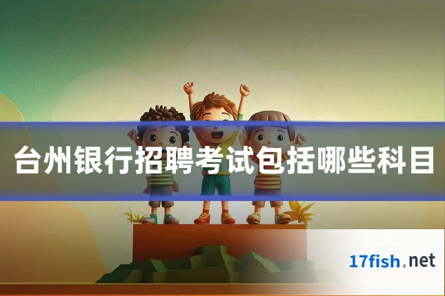 台州银行招聘考试包括哪些科目