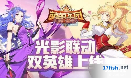萌萌军团双英雄使用攻略