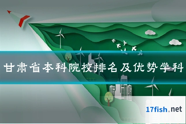 甘肃省本科院校排名及优势学科