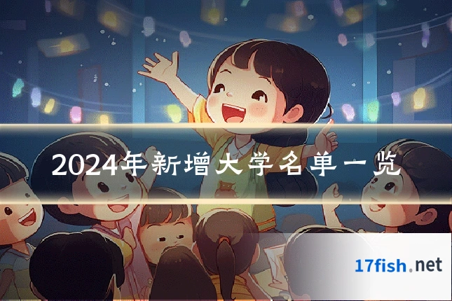 2024年新增大学名单一览