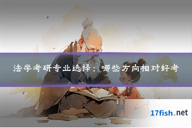 法学考研专业选择：哪些方向相对好考