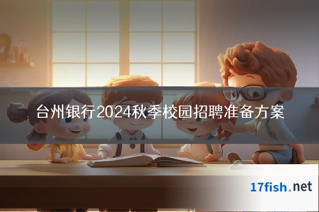 台州银行2024秋季校园招聘准备方案