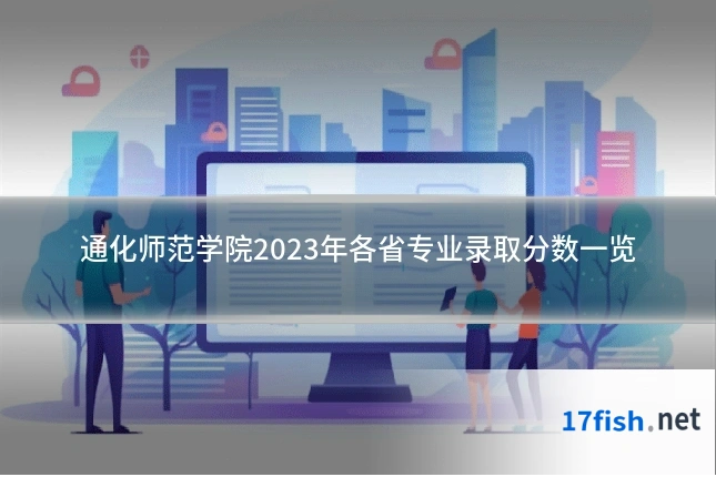 通化师范学院2023年各省专业录取分数一览