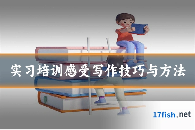 实习培训感受写作技巧与方法