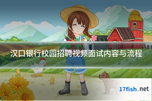 汉口银行校园招聘视频面试内容与流程