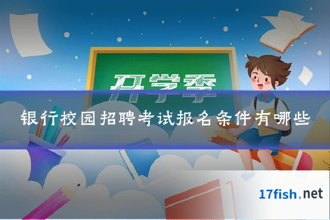 银行校园招聘考试报名条件有哪些