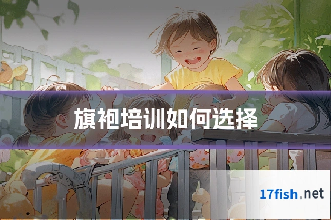 旗袍培训如何选择