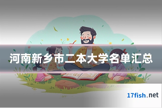 河南新乡市二本大学名单汇总