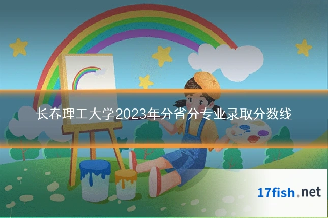 长春理工大学2023年分省分专业录取分数线