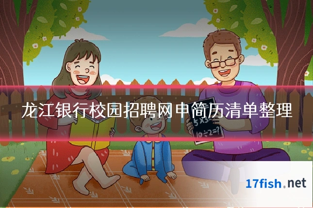 龙江银行校园招聘网申简历清单整理