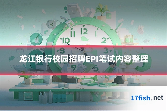 龙江银行校园招聘EPI笔试内容整理