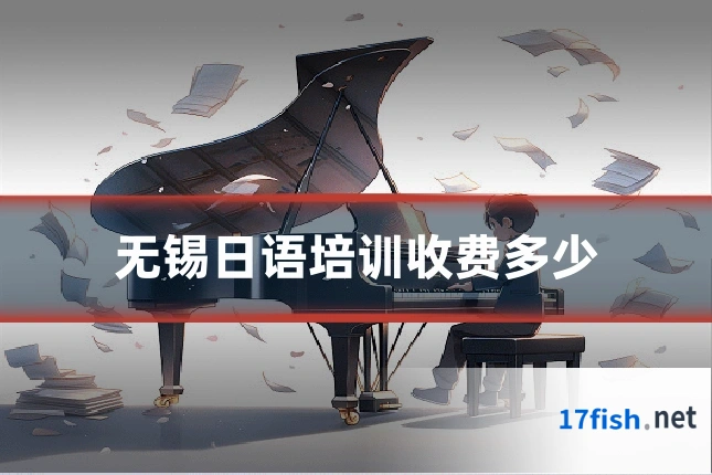 无锡日语培训收费多少